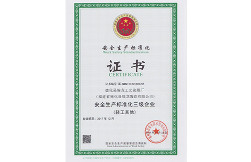安全生产标准化证书