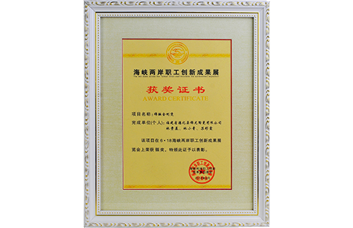 海峡两岸创新成果