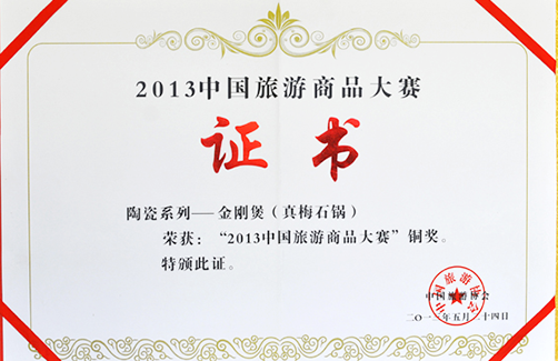 2013旅游大赛真梅石锅-铜奖